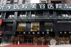 长沙叶子整形医院价格表
