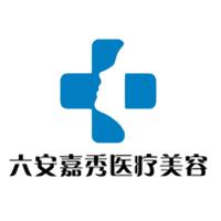 六安嘉秀医疗美容门诊部