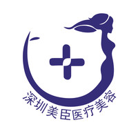 深圳美臣医疗美容门诊部
