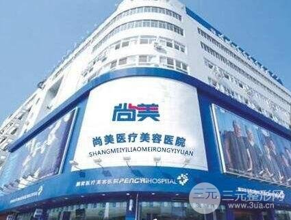 邢台尚美医疗美容整形医院