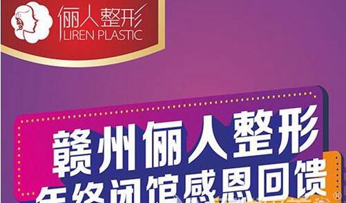 赣州俪人医疗美容门诊部