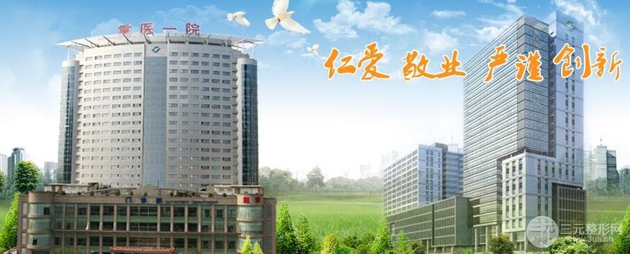 2018年重医一院整形美容科价格表全新呈现