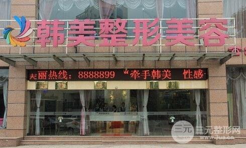 宜春韩美医疗美容医院