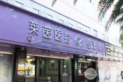 珠海莱茵整形医院价格表(价目表)2018全新一览 珠海莱茵整形医院价格表(价目表)2018全新一览