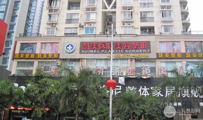 南宁慧美整形医院