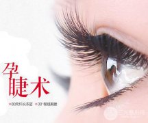 做孕睫术是永.久的吗 可以保持多久