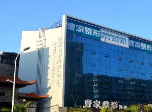 烟台曹博士美容整形医院