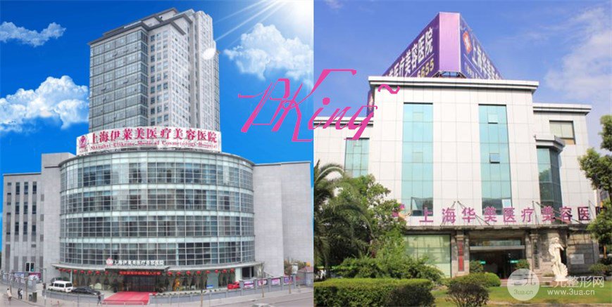 【上海伊莱美和华美哪个好？价格表和坐诊专家大PK？】