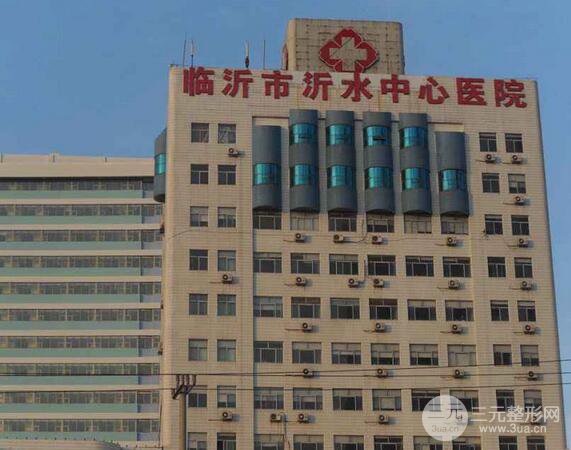 临沂沂水中心医院整形美容科价格表(价目表)2019一览