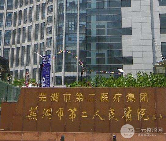 芜湖市第二人民医院整形科价格表2018崭新一览