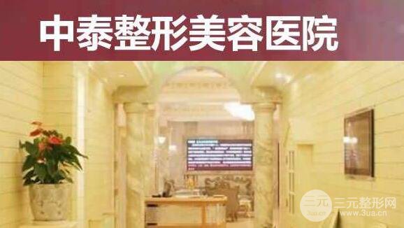 兰州中泰激光整形美容中心