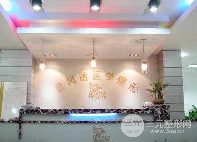 唐山金凤凰医疗美容整形