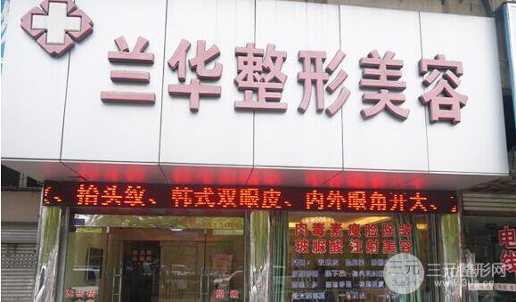 芜湖兰华医疗整形美容