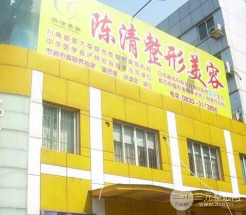 泸州陈清医学美容整形价格表2018医院坐诊专家一览