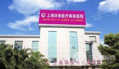 上海华美注射瘦脸除皱需要多少钱