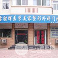 保定雷胜辉医疗美容整形外科门诊