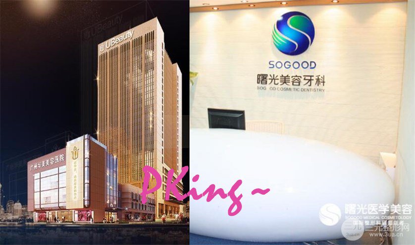 【广州华美和曙光哪个好?坐诊专家终.极大PK~】