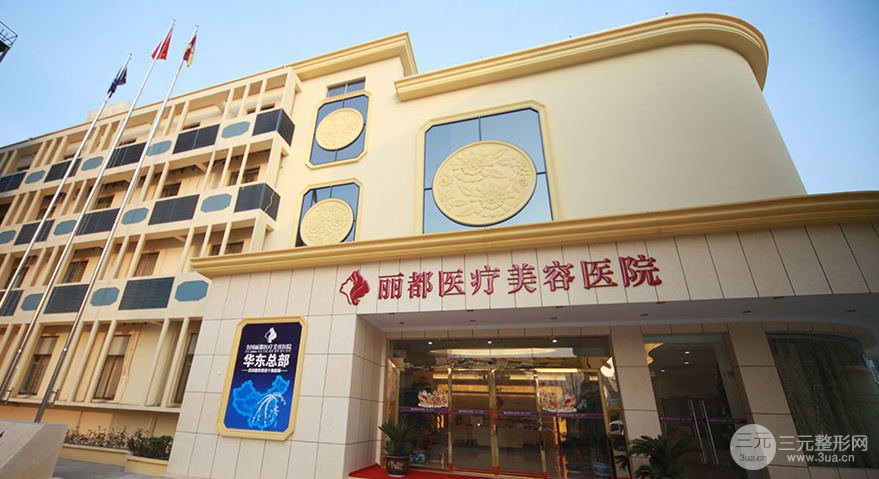 【泰州丽都整形医院怎么样？优惠价格表夏季清凉来袭~】