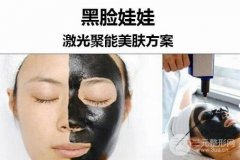 黑脸娃娃去斑果怎么样？需要缓解几次？