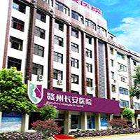 赣州长安医院整形美容中心