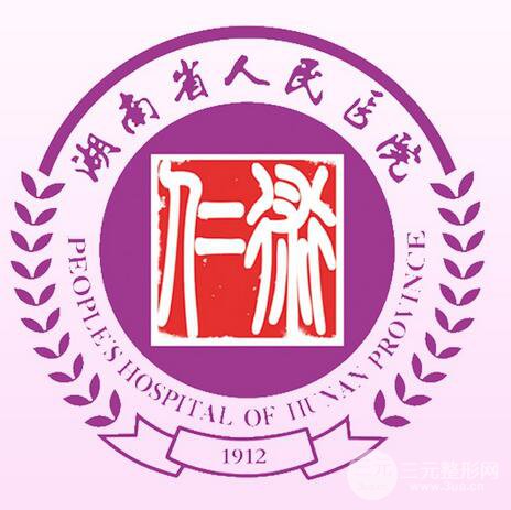 湖南省人民医院美容科