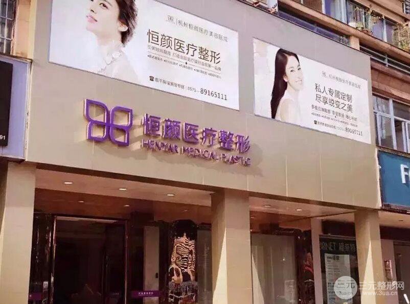杭州恒颜国j医疗美容整形医院2018年价格表全新曝光~