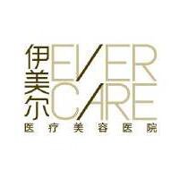 北京伊美尔整形医院