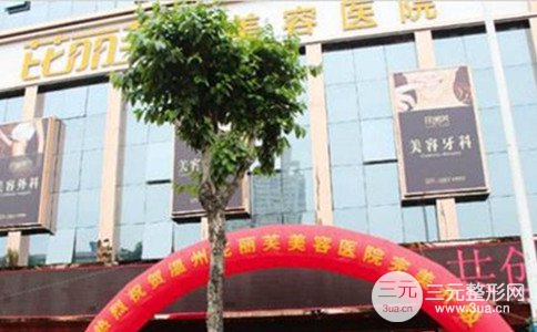 温岭芘丽芙整形怎么样|芘丽芙整形价格表2018一览