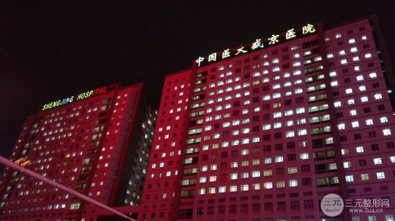 沈阳盛京医院整形价格表2018详细资料一览