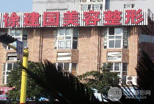 宁波建国整形医院