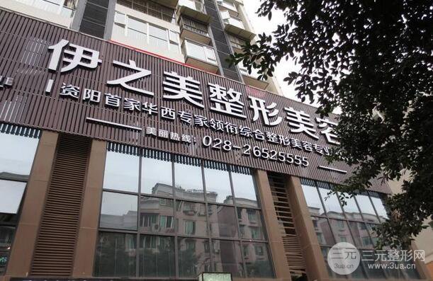 资阳伊之美整形医院价格表全新上线一览！
