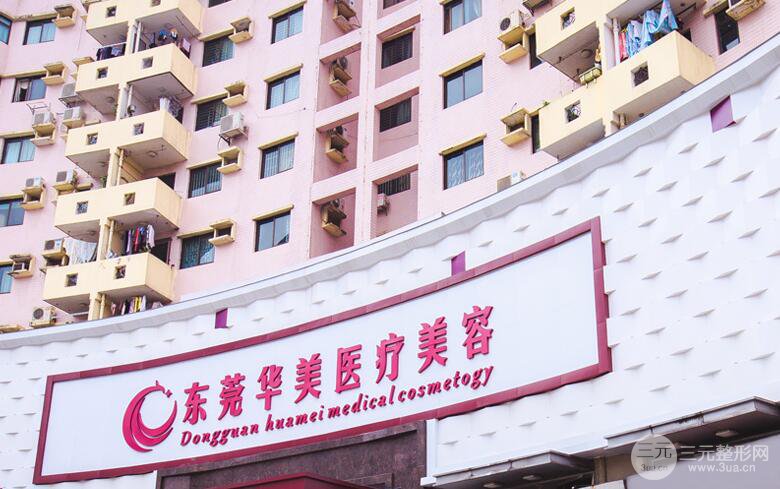 东莞华美医疗美容医院价格表新鲜干货一览2018