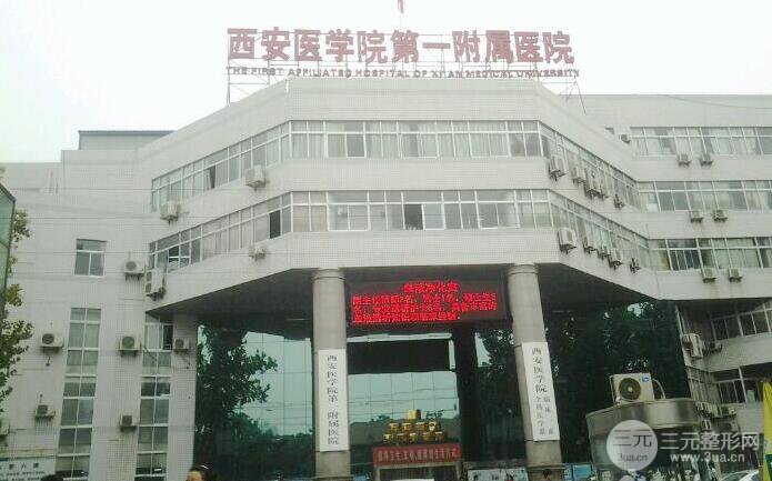 西安医学院第(一)附属医院整形科价格表