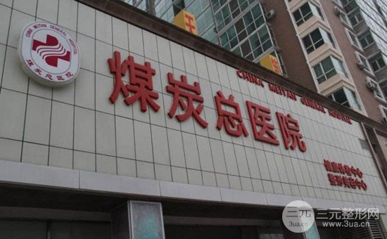 北京煤炭总医院整形价格表完整版抢先看
