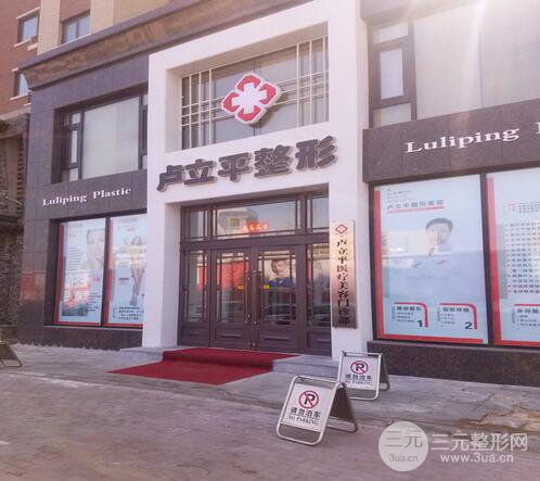 长春卢立平整形医院怎么样项目价格表及口碑公布一览