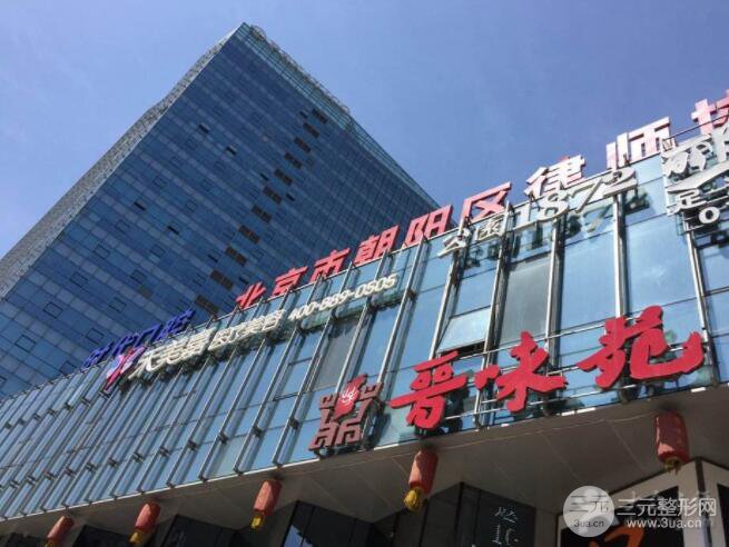 北京禾美嘉整形医院价格表2018有名一览