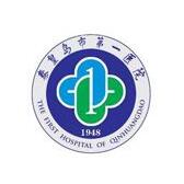秦皇岛市第(一)医院整形美容科