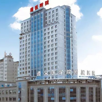 遵义医学院附属医院美容医院