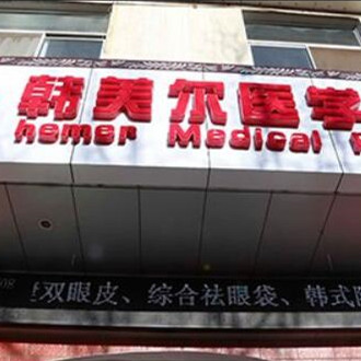 嘉峪关韩美尔医学美容整形门诊部