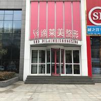 驻马店缔莱美医疗美容诊所