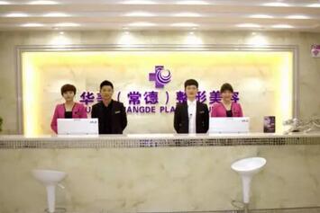 常德华美医疗美容医院