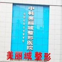 沈阳中韩美丽城美容整形医院