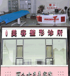 大连丽人医疗美容诊所