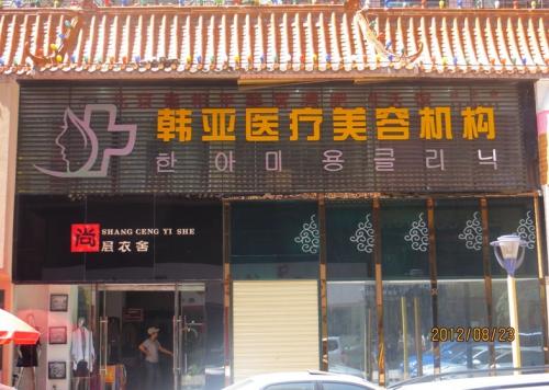 西宁韩亚医疗美容诊所