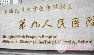 上海九院整形科实力怎么样?专家擅长项目大揭秘