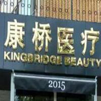 大连康侨医疗美容诊所
