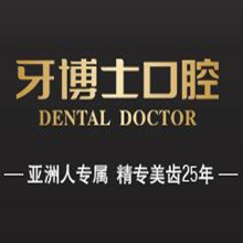 宁波牙博士口腔医院