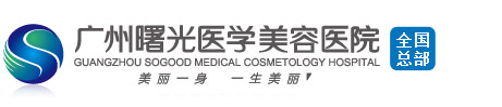 2018广州曙光医院整形价格表（整容价目表）崭新一览