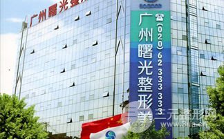 2018广州曙光医院整形价格表（整容价目表）崭新一览