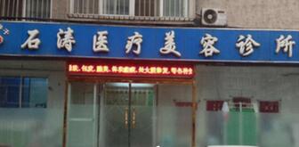 大连石涛医疗美容诊所